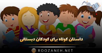  داستان کوتاه کودکان دبستانی | قصه‌های بچگانه قشنگ برای خواب و مدرسه