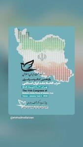  برگزاری یازدهمین کنگره سراسری حزب اتحاد ملت ایران اسلامی