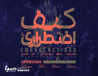 برگزاری نمایشگاه گروهی «کیف اضطراری» در گالری آرتیبیشن | مجموعه رسانه ای صبا