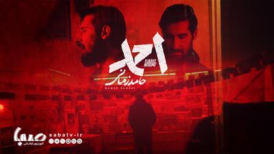 قطعه «احمد» با صدای حامد زمانی منتشر شد | مجموعه رسانه ای صبا