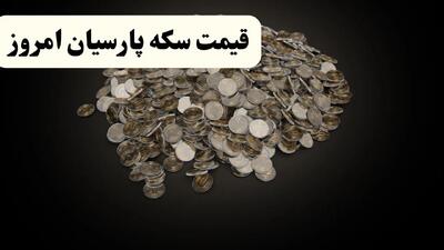 جدول قیمت سکه پارسیان امروز چهارشنبه ۱۰ دی ۱۴۰۴ + قیمت سکه پارسیان ۲۰۰ سوت