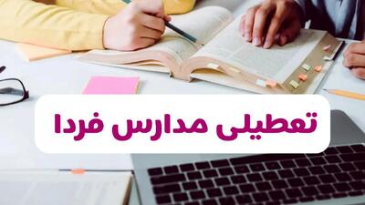 تصمیم نهایی تعطیلی مدارس تهران، اصفهان و البرز شنبه ۱۳ دی ۱۴۰۴ اعلام شد