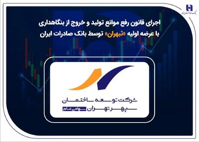  اجرای قانون رفع موانع تولید و خروج از بنگاهداری با عرضه اولیه «ثبهران» توسط بانک صادرات ایران