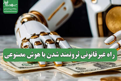  راه غیرقانونی ثروتمند شدن با هوش مصنوعی