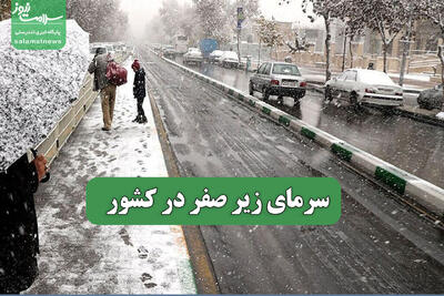  سرمای زیر صفر در کشور
