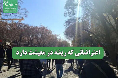  اعتراضاتی که ریشه در معیشت دارد
