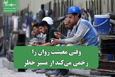  وقتی معیشت روان را زخمی می‌کند