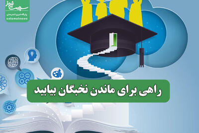  راهی برای ماندن نخبگان بیابید