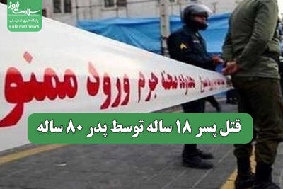  قتل پسر 18 ساله توسط پدر 80 ساله