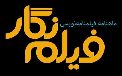 بیانیه گروهی از نویسندگان تنها مجله تخصصی فیلمنامه‌نویسی در ایران: در فیلم‌نگار جدید نخواهیم بود