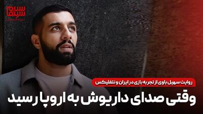  روایت سهیل باوی از تجربه بازی در ایران و نتفلیکس: وقتی صدای داریوش به اروپا رسید
