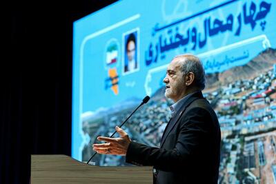 انتقاد پزشکیان از تعدد سامانه‌ها و مراجعات پی‌درپی دستگاه‌های نظارتی به واحدهای تولیدی - سلام نو