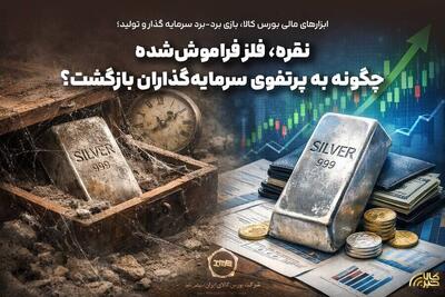 نقره، فلز فراموش‌شده، چگونه به سبد سرمایه‌گذاران بازگشت؟