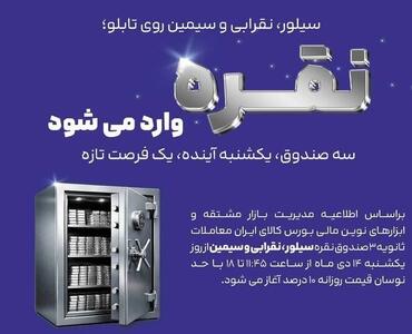 معاملات ثانویه صندوق‌های نقره از یک‌شنبه آغاز می‌شود