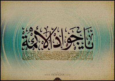  امام جواد (ع) نمونه روشنی از امامت الهی و علم لدنی در سنین کودکی است