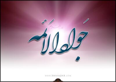  شیعه گراف/ حضرت امام محمد تقی (ع)