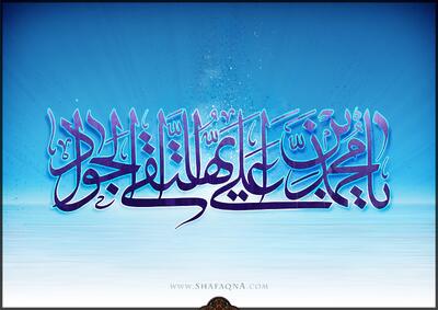  ویدیو کلیپ «فرحتنه فرحتنه» به مناسبت میلاد امام جواد(ع)