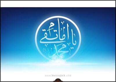  شیعه گراف/ حضرت امام محمد تقی (ع)
