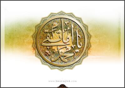  شیعه گراف/ حضرت امام محمد تقی (ع)