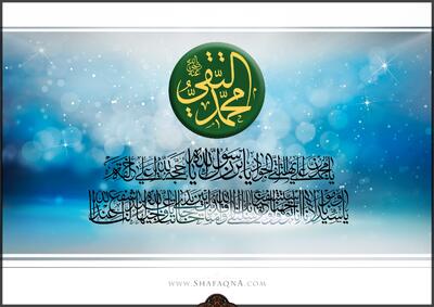  شیعه گراف/ حضرت امام محمد تقی (ع)