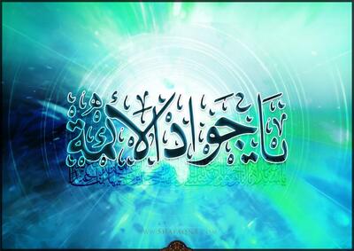  نصایح امام جواد (ع) در پرهیز از فساد؛ دانش در عمل، مدارا با مردم و نفی ظلم