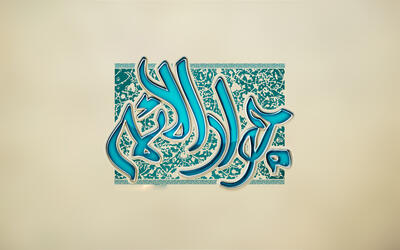  سه اصل کلیدی برای زندگی بدون پشیمانی / نصایح امام جواد علیه السلام