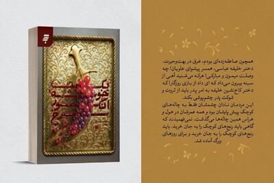 رمان «یک خوشه انگور سرخ»؛ روایتی متفاوت از زندگی امام جواد (ع)
