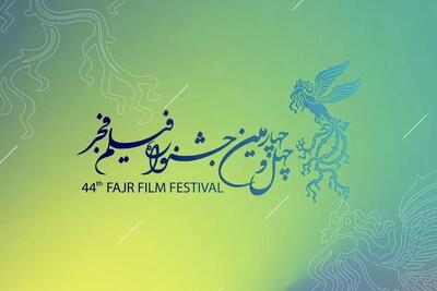 آمار ثبت‌نام آثار در جشنواره فیلم فجر چهل و چهارم منتشر شد | سینماگران در سودای سیمرغ