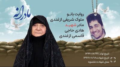  ویدئو| مادرانه| روایتی از دلتنگی مادران شهدا| هادی حاجی قاسمی ازغندی