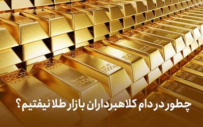 چطور در دام کلاهبرداران بازار طلا نیفتیم؟