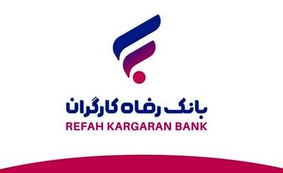 شعب کشیک بانک رفاه کارگران امروز چهارشنبه ۱۰ دی ۱۴۰۴ اعلام شد + لینک و جزئیات