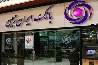 شعب کشیک بانک ایران زمین امروز چهارشنبه ۱۰ دی ۱۴۰۴ اعلام شد + جزئیات