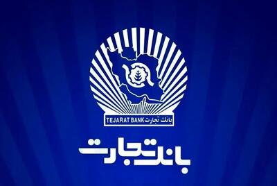 شعب کشیک بانک تجارت امروز چهارشنبه ۱۰ دی ۱۴۰۴ اعلام شد + لینک و ساعت فعالیت