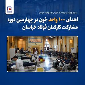 اهدای ۱۰۰ واحد خون در چهارمین دوره مشارکت کارکنان فولاد خراسان