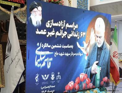  آزادی ۶۳ زندانی جرائم غیرعمد در استان کرمان به نیت سن حاج قاسم