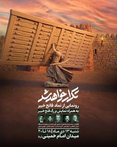  همزمان با ولادت امیرالمؤمنین (ع) از نماد «فاتح خیبر» رونمایی می شود
