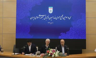  آغاز مجمع عمومی عادی فدراسیون فوتبال