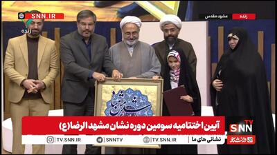 تقدیر اسما حسن‌پور دختر ایرانی قهرمان شطرنج باز مشهدی در سومین دوره اهدای نشان مشهدالرضا + فیلم