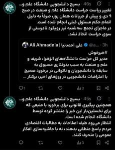  توییت بسیج دانشجویی دانشگاه علم و صنعت درباره تغییر ریاست حراست