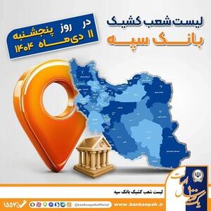 اعلام فهرست شعب کشیک بانک سپه در استان‌ها ؛ فردا پنجشنبه