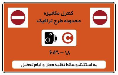 تغییر دوباره در اجرای طرح ترافیک/ چهارشنبه ۱۰ دی بدون طرح ترافیک