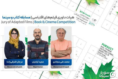 اعلام نامزدهای فیلمنامه اقتباسی بخش کتاب و سینما در جشنواره تهران - سوره سینما