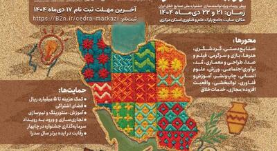  برگزاری اولین جشنواره ملی صنایع خلاق و فرهنگی ایران (سدرا) در استان مرکزی