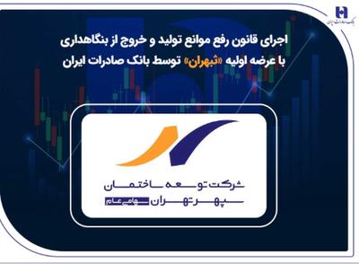 اجرای قانون رفع موانع تولید و خروج از بنگاهداری با عرضه اولیه «ثبهران» توسط بانک صادرات ایران