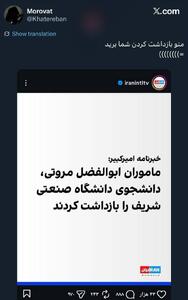 واکنش جالب دانشجوی شریف به خبر دروغ اینترنشنال!