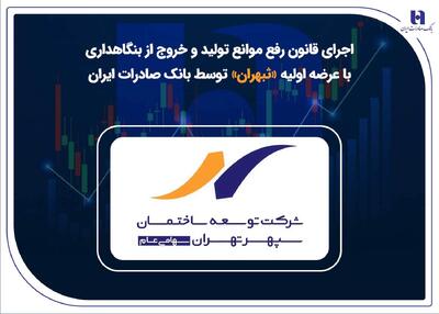 عرضه اولیه «ثبهران»؛ گام بانک صادرات در خروج از بنگاه‌داری