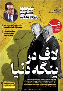 ویترین تسنیم شماره 941/ «لاف در ینگه دنیا» - تسنیم