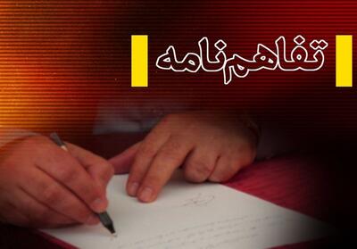 امضای تفاهم‌نامه با سرمایه‌گذاری 9.5 همت در چهارمحال و بختیاری - تسنیم