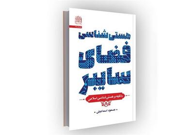 «هستی‌شناسی فضای سایبر» بررسی شد - تسنیم