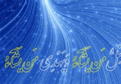 5 دیدگاه درباره تفسیر آیه«یُضِلُّ مَنْ یَشَاءُ وَیَهْدِی مَنْ یَشَاءُ» - تسنیم